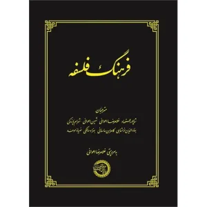 کتاب فرهنگ فلسفه