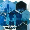 Cyberspace knowledge and literacy (1) کتاب دانش و سواد فضای مجازی