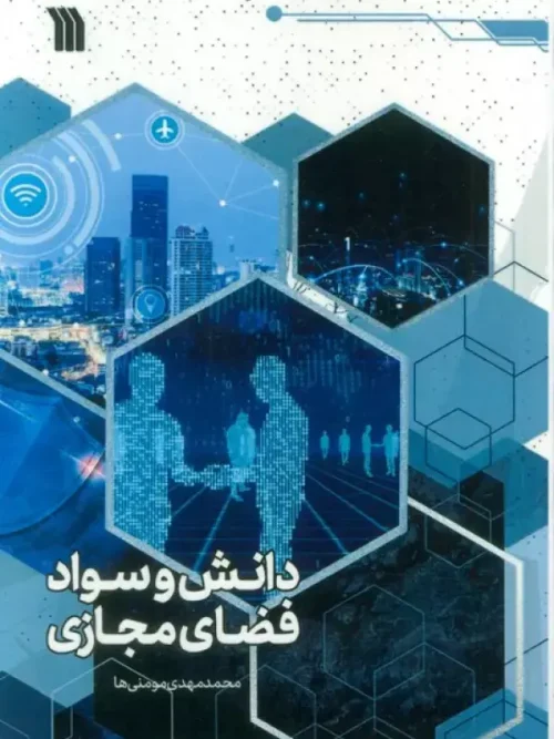 کتاب دانش و سواد فضای مجازی