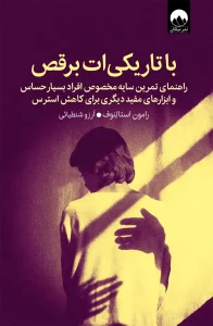 کتاب با تاریکی‌ات برقص