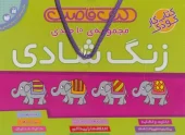 کتاب کیف قاصدک زنگ شادی 10 جلدی کتاب کیف قاصدک زنگ شادی 10 جلدی