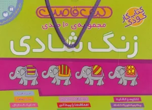 کتاب کیف قاصدک زنگ شادی 10 جلدی