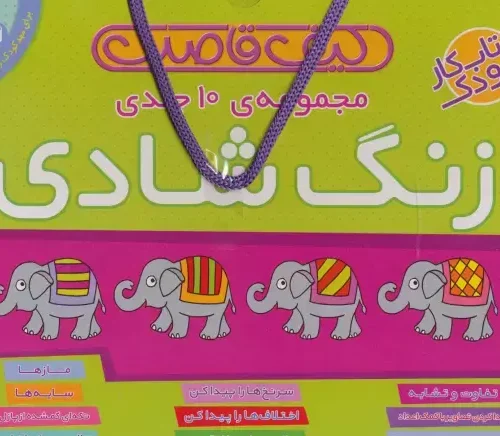 کتاب کیف قاصدک زنگ شادی 10 جلدی