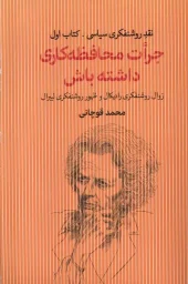 کتاب جرات محافظه کاری داشته باش کتاب جرات محافظه کاری داشته باش