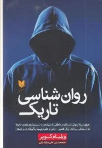 کتاب روان شناسی تاریک