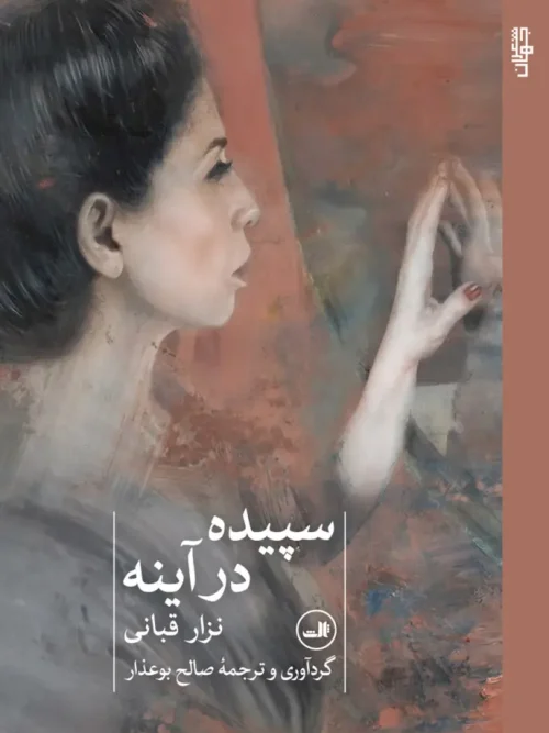 کتاب سپیده در آینه