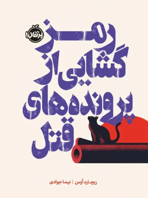 کتاب رمزگشایی از پرونده‌ های قتل