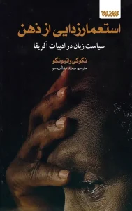 کتاب استعمار زدایی از ذهن