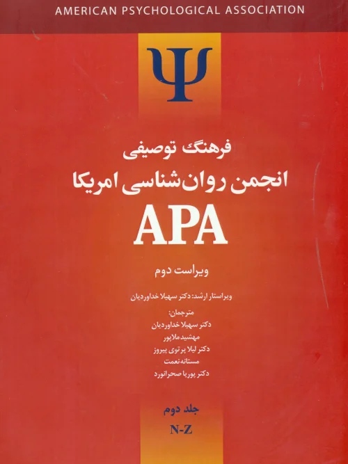 کتاب فرهنگ توصیفی انجمن روانشناسی امریکا ای پی ای 2 جلدی
