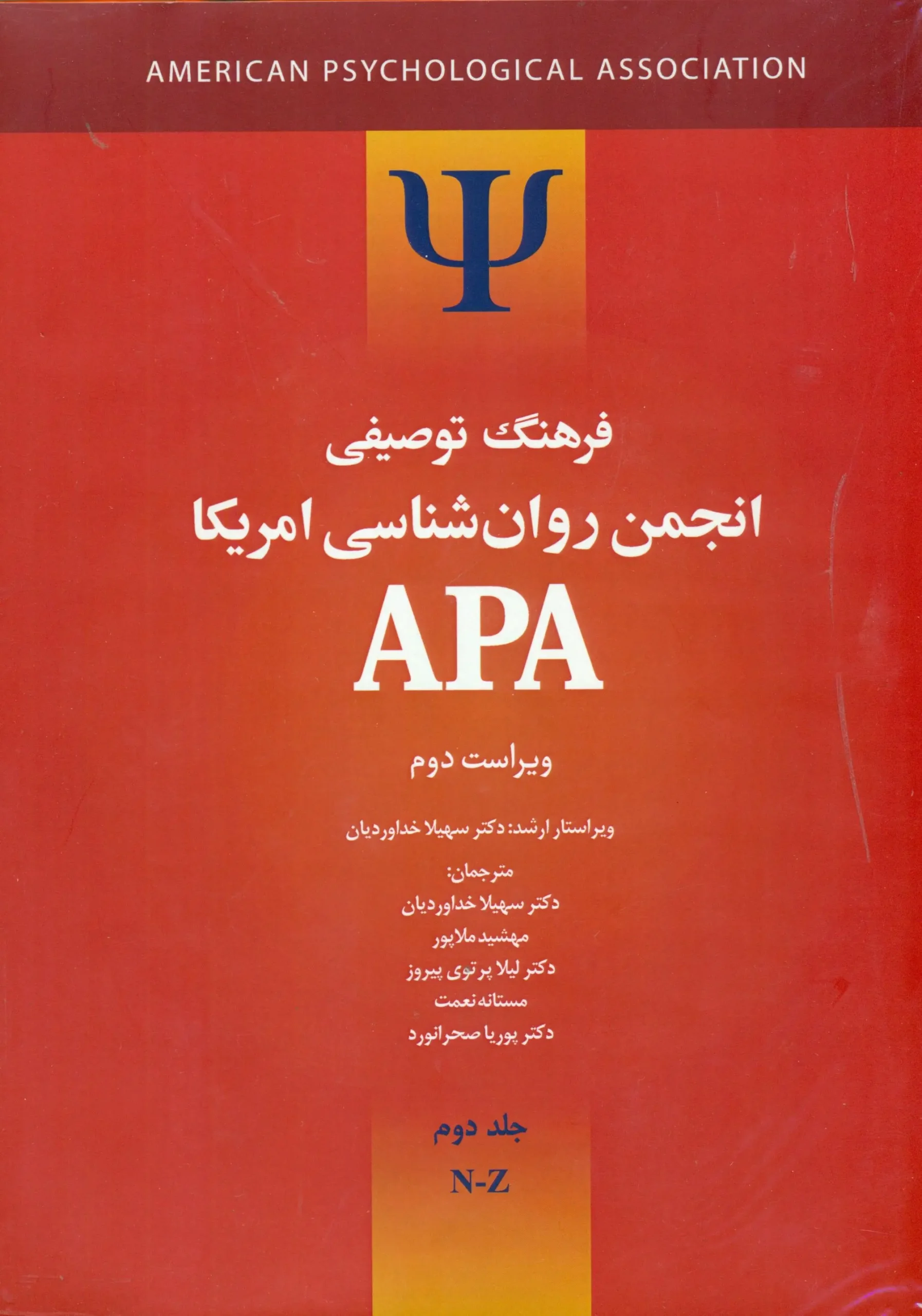 کتاب فرهنگ توصیفی انجمن روانشناسی امریکا ای پی ای 2 جلدی کتاب فرهنگ توصیفی انجمن روانشناسی امریکا ای پی ای 2 جلدی