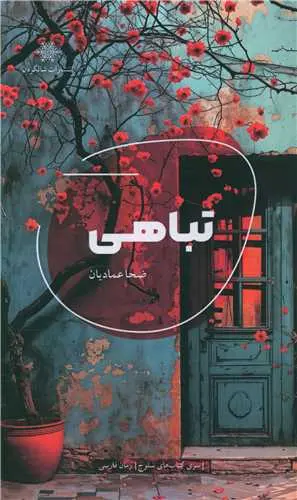کتاب تباهی