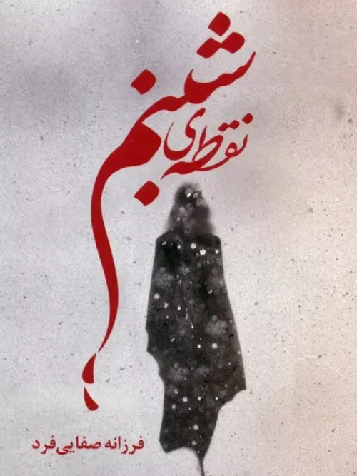 کتاب نقطه ی شبنم