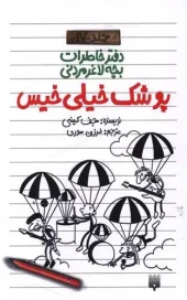 کتاب دفتر خاطرات بچه لاغر مردنی 17 کتاب دفتر خاطرات بچه لاغر مردنی 17