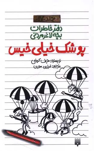 کتاب دفتر خاطرات بچه لاغر مردنی 17