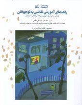 کتاب راهنمای آموزش نقاشی به نوجوانان کتاب راهنمای آموزش نقاشی به نوجوانان