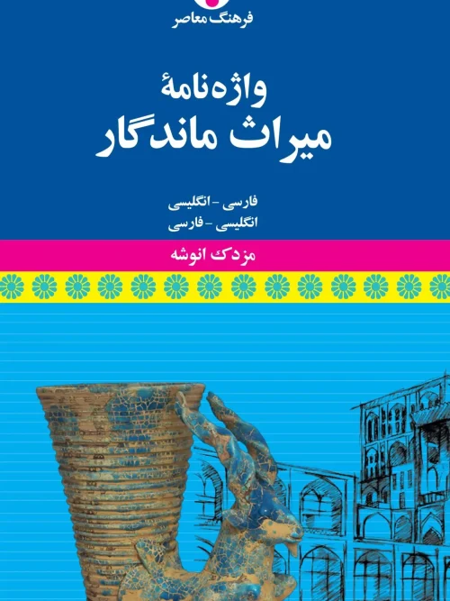 کتاب واژهنامه میراث ماندگار