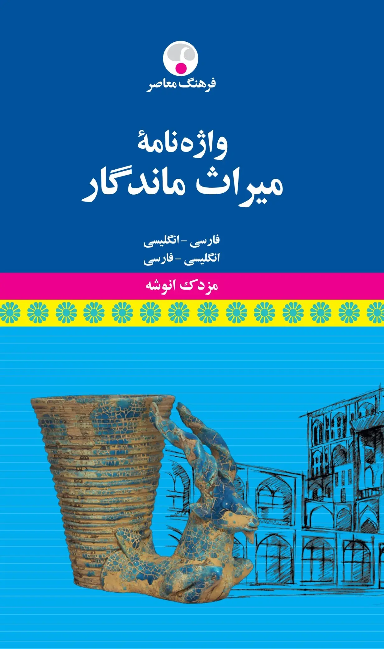 کتاب واژهنامه میراث ماندگار کتاب واژهنامه میراث ماندگار