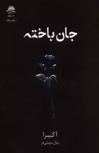 کتاب جان باخته