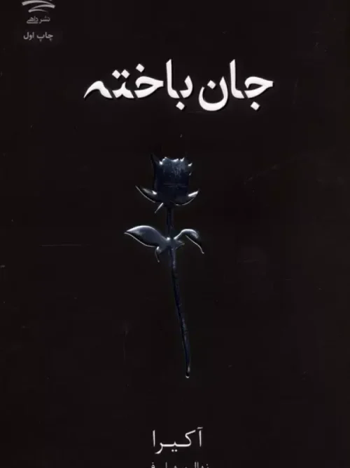 کتاب جان باخته