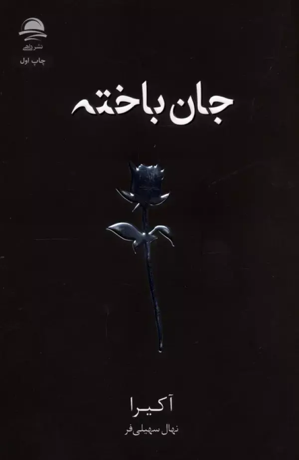 کتاب جان باخته کتاب جان باخته