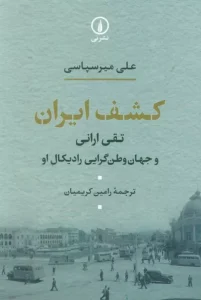 کتاب کشف ایران