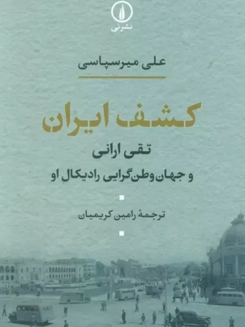 کتاب کشف ایران