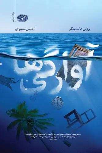 کتاب آوارگیها