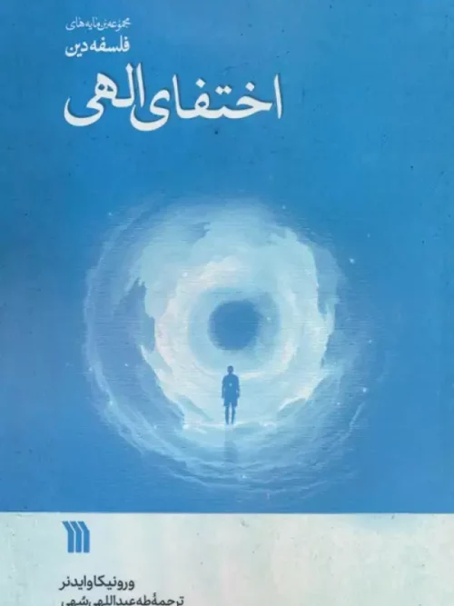 کتاب اختفای الهی