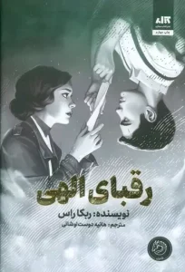 کتاب رقبای الهی