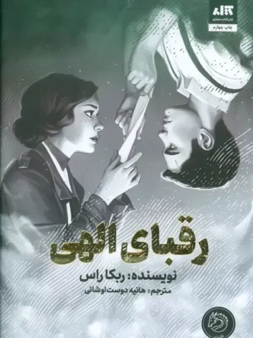 کتاب رقبای الهی
