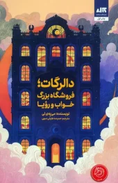 کتاب دالرگات فروشگاه بزرگ رویا فروشی