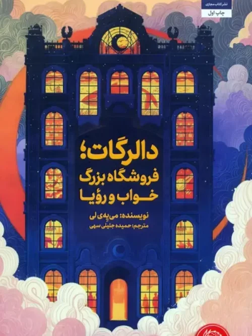 کتاب دالرگات فروشگاه بزرگ رویا فروشی