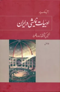 کتاب ادبیات نمایشی در ایران 5جلدی