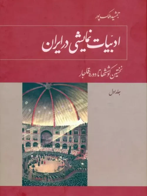 کتاب ادبیات نمایشی در ایران 5جلدی