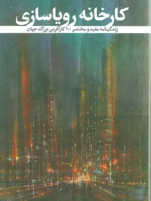 کتاب کارخانه رویاسازی