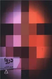 کتاب دروا کتاب دروا