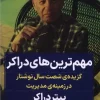 Drucker's most important کتاب مهم ترین های دراکر