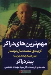 Drucker's most important کتاب مهم ترین های دراکر