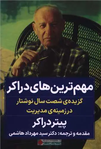 مهم ترین های دراکر