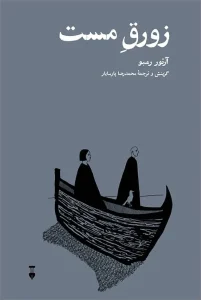کتاب زورق مست