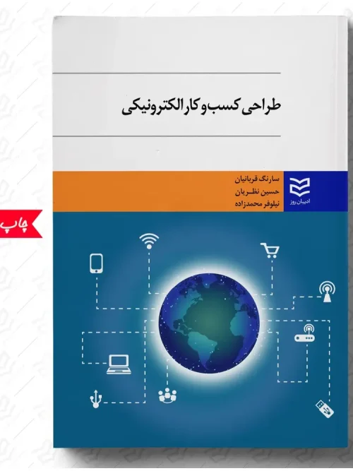 کتاب طراحی کسب و کار الکترونیکی