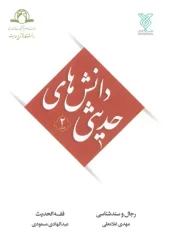 کتاب دانش های حدیثی 2