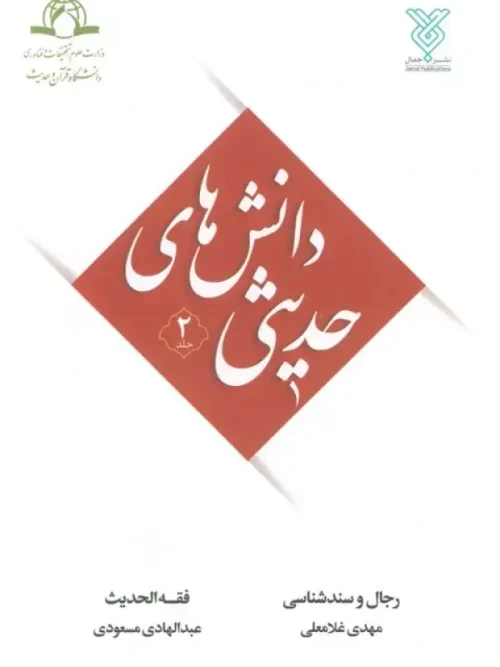 کتاب دانش های حدیثی 2