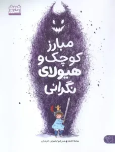 کتاب مبارز کوچک و هیولای نگرانی