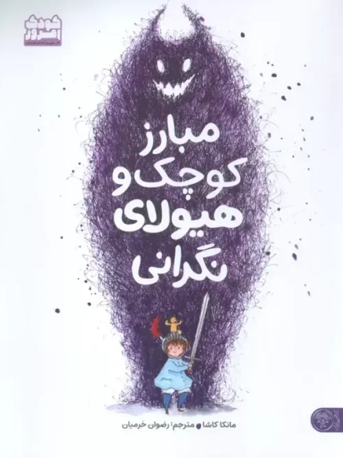 کتاب مبارز کوچک و هیولای نگرانی