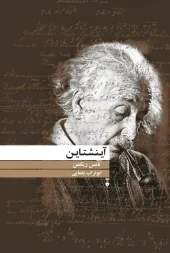 کتاب آینشتاین