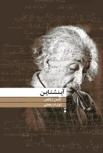 کتاب آینشتاین