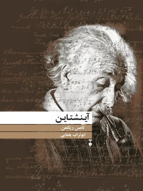 کتاب آینشتاین