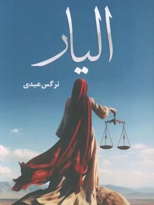 کتاب الیار