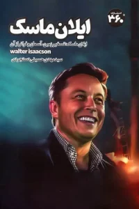 کتاب ایلان ماسک